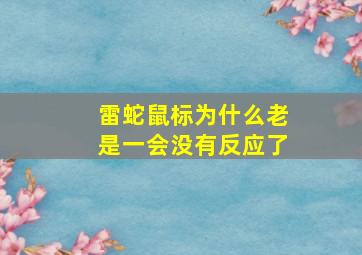 雷蛇鼠标为什么老是一会没有反应了