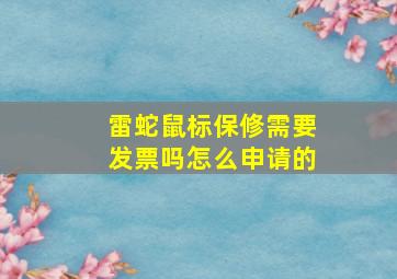 雷蛇鼠标保修需要发票吗怎么申请的