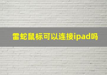 雷蛇鼠标可以连接ipad吗