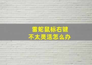 雷蛇鼠标右键不太灵活怎么办