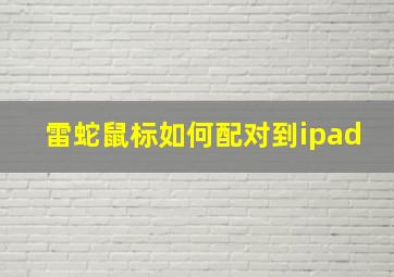 雷蛇鼠标如何配对到ipad