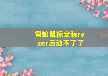 雷蛇鼠标安装razer后动不了了