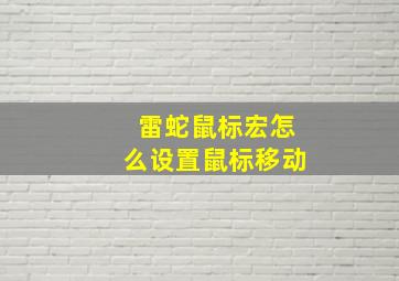 雷蛇鼠标宏怎么设置鼠标移动