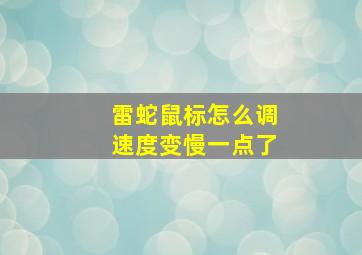 雷蛇鼠标怎么调速度变慢一点了