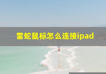 雷蛇鼠标怎么连接ipad