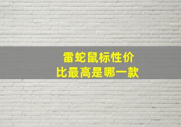 雷蛇鼠标性价比最高是哪一款