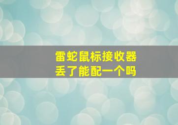 雷蛇鼠标接收器丢了能配一个吗