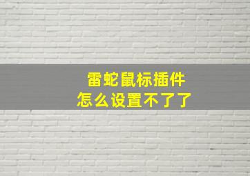 雷蛇鼠标插件怎么设置不了了