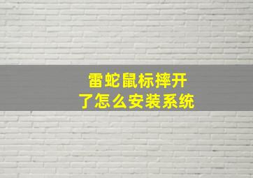 雷蛇鼠标摔开了怎么安装系统