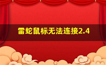 雷蛇鼠标无法连接2.4