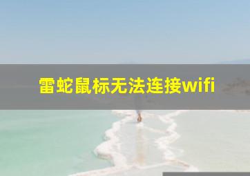 雷蛇鼠标无法连接wifi