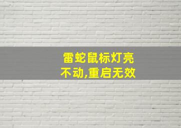 雷蛇鼠标灯亮不动,重启无效