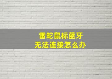 雷蛇鼠标蓝牙无法连接怎么办