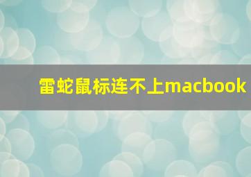 雷蛇鼠标连不上macbook