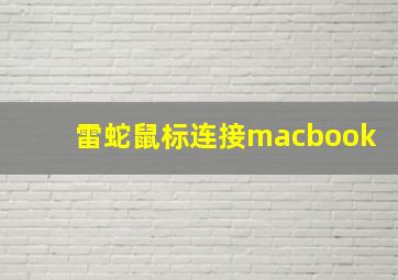 雷蛇鼠标连接macbook