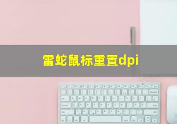 雷蛇鼠标重置dpi