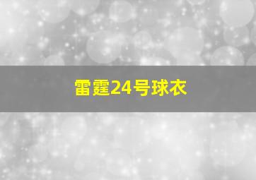 雷霆24号球衣