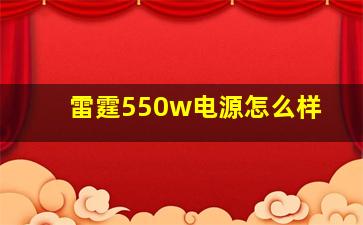 雷霆550w电源怎么样