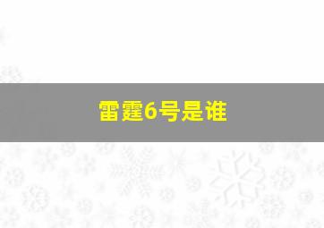 雷霆6号是谁