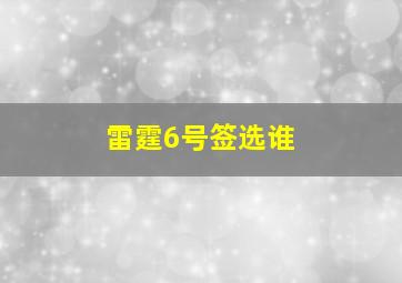 雷霆6号签选谁