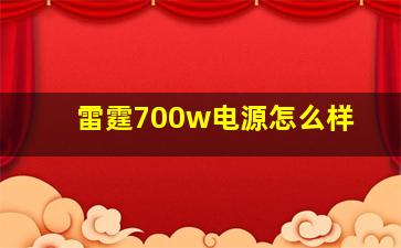 雷霆700w电源怎么样