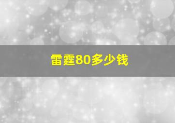 雷霆80多少钱