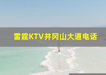 雷霆KTV井冈山大道电话