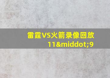 雷霆VS火箭录像回放11·9