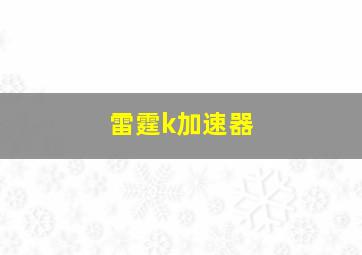 雷霆k加速器