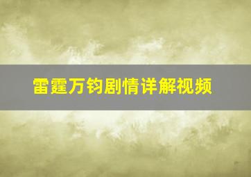 雷霆万钧剧情详解视频