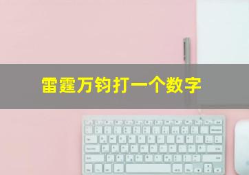 雷霆万钧打一个数字