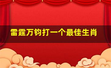 雷霆万钧打一个最佳生肖