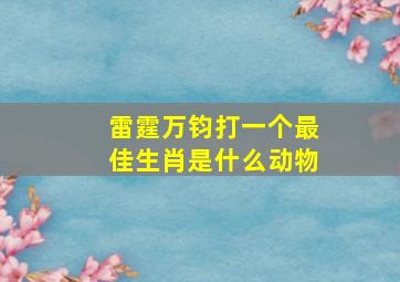 雷霆万钧打一个最佳生肖是什么动物