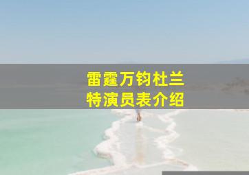 雷霆万钧杜兰特演员表介绍