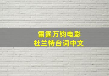 雷霆万钧电影杜兰特台词中文