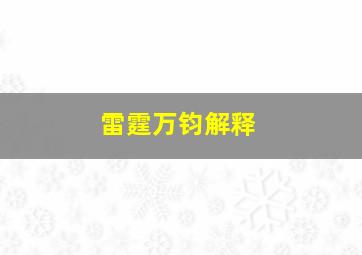 雷霆万钧解释