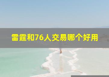 雷霆和76人交易哪个好用