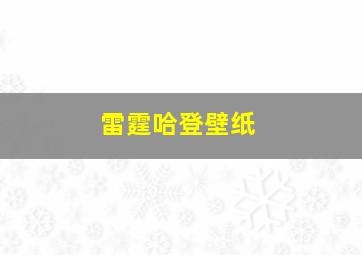 雷霆哈登壁纸