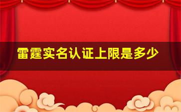 雷霆实名认证上限是多少