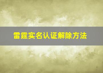 雷霆实名认证解除方法