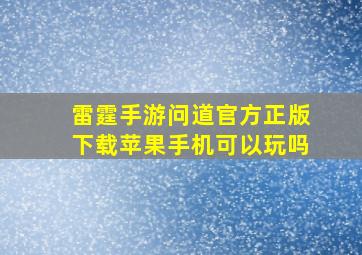 雷霆手游问道官方正版下载苹果手机可以玩吗