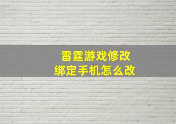 雷霆游戏修改绑定手机怎么改