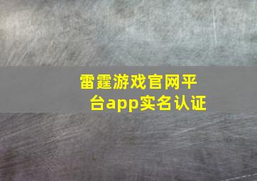 雷霆游戏官网平台app实名认证