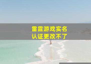 雷霆游戏实名认证更改不了