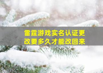 雷霆游戏实名认证更改要多久才能改回来