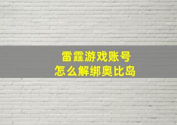 雷霆游戏账号怎么解绑奥比岛