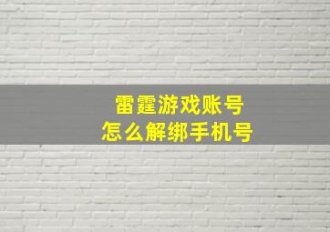 雷霆游戏账号怎么解绑手机号