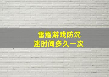 雷霆游戏防沉迷时间多久一次