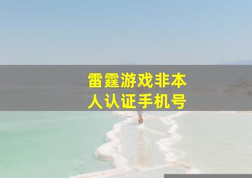 雷霆游戏非本人认证手机号