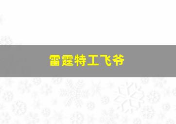 雷霆特工飞爷